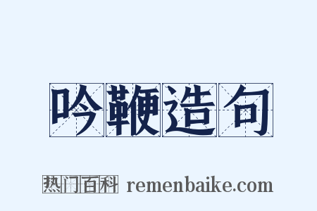 吟鞭造句是什么意思的图片